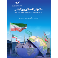 حکمرانی اقتصادی بین المللی بررسی جایگاه ایران در اقتصاد منطقه غرب آسیا 